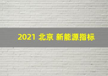 2021 北京 新能源指标